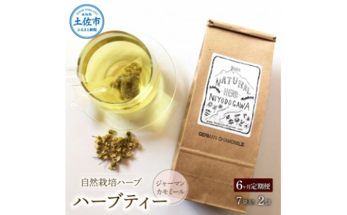 《6ヵ月定期便》ハーブ仁淀川産 自然栽培ハーブ ジャーマンカモミール ハーブティー ティーバッグタイプ 2個セット 7袋入り×2個 ギフト 定期便 定期コース 全6回 ティーバッグ 無農薬 高知 1132822 - 高知県土佐市