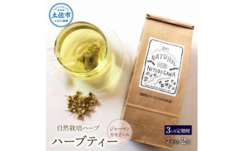 《3ヵ月定期便》ハーブ仁淀川産 自然栽培ハーブ ジャーマンカモミール ハーブティー ティーバッグタイプ 2個セット 7袋入り×2個 ギフト 定期便 定期コース 全3回 ティーバッグ 無農薬 高知 1132823 - 高知県土佐市