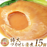 フカヒレ姿煮 15入 [カネダイ 宮城県 気仙沼市 20565089] フカヒレ ふかひれ 鱶鰭 中華料理 高級 冷凍