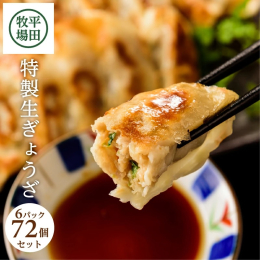平田牧場金華豚と三元豚を独自の黄金比率でブレンド。国産野菜をふんだんに使い、平田牧場のコラーゲンを配合した、ふんわりジューシーな生ぎょうざです。 豚肉の甘味が味わえるので、タレなどを付けずに、そのまま