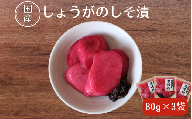 しょうがのしそ漬80g×3 / 無添加 漬物 ごはんのおとも 惣菜 和歌山 田辺市
