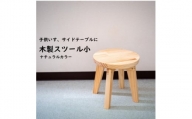 ハンドメイド 木製 丸スツール小 25cm 1脚 ナチュラルカラー 椅子 インテリア 子供用