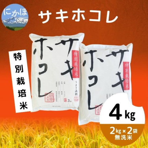 【令和5年産】【無洗米】特別栽培米サキホコレ4kg(2kg×2） 1133032 - 秋田県にかほ市