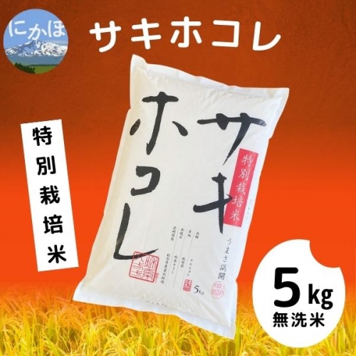 【令和5年産】【無洗米】特別栽培米サキホコレ5kg×1 1133033 - 秋田県にかほ市