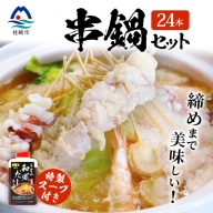 【締めまで美味しい】串鍋セット【合計24本】(生)特製スープ付き【素材引き立つ 職人の味】MM-78