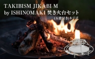 TAKIBISM JIKABI M ISHINOMAKI 焚き火台セット(五徳付き)ネジ式