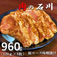 【肉の石川】自家製　豚ロース味噌漬　1200g(120g×10枚)
