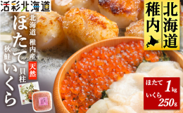 ■お礼品の特長〇最強コンビ「いくら」と「ほたて」で贅沢海の幸丼宗谷沖で揚がった銀鮭の卵を新鮮なうちに利尻昆布だし醤油に漬け込んだ「秋鮭いくら醤油漬」と、鮮度抜群・生でお楽しみいただきたい宗谷産の天然ホ