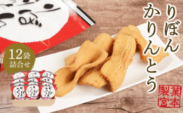 その名の通り、りぼんの形に成形しサクッとした食感で素揚げタイプの珍しいかりんとうです。事業者名：製菓宮本連絡先：0848-23-8786【関連キーワード】菓子 おかし 食品 人気 おすすめ 送料無料