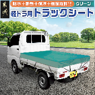 トラックシート TS-10 TSG(グリーン)≪軽トラック用≫