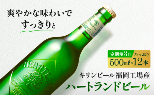 定期便 3ヶ月 キリン ビール ハートランドビール 500ml 中瓶 12本 箱入 お酒 アルコール 瓶 3回 お楽しみ  1133307 - 福岡県朝倉市