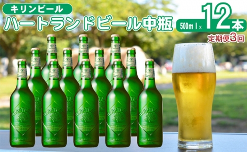 定期便 3ヶ月 キリン ビール ハートランドビール 500ml 中瓶 12本 箱入 お酒 アルコール 瓶 3回 お楽しみ 1133307 - 福岡県朝倉市