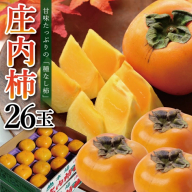 SB0660　酒田の果物専門店厳選　庄内柿(種なし柿)　約5kg(26玉入) 【贈答用仕様】