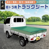 トラックシート TS-10 KL(エステルグリーン)≪軽トラック用≫