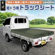 トラックシート TS-10 OD(オリーブグリーン)≪軽トラック用≫