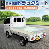 トラックシート TS-10 SW(シルバーホワイト)≪軽トラック用≫