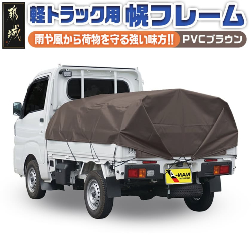 軽トラック幌フレーム(PVCブラウン)≪軽トラック用≫_32-J401 1133318 - 宮崎県都城市