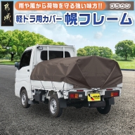 軽トラック幌フレーム(PVCブラウン)≪軽トラック用≫_AD-J401