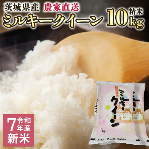 令和7年産 茨城県産 新米 ミルキークイーン 10kg 精米 米 こめ コメ 農家 直送 こだわり お米 おこめ 茨城 [BG012ya] 1133366 - 茨城県八千代町
