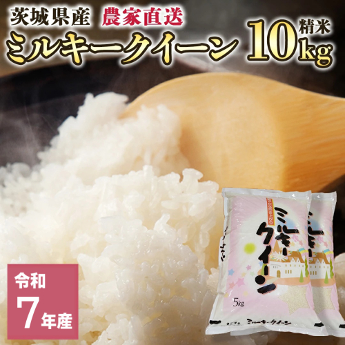 令和7年産 茨城県産 ミルキークイーン 10kg 精米 米 こめ コメ 農家 直送 こだわり お米 おこめ 茨城 [BG012ya] 1133366 - 茨城県八千代町