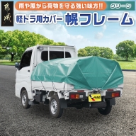 軽トラック幌フレーム(PVCグリーン)≪軽トラック用≫_AD-J402