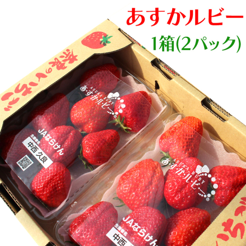 奈良県産ブランドいちご『あすかルビー』約560g×1箱(2パック)｜いちご イチゴ スイーツ フルーツ 果物 奈良県 香芝市 [2821] 1133373 - 奈良県香芝市