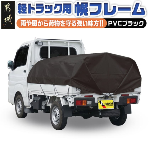 軽トラック幌フレーム(PVCブラック)≪軽トラック用≫_32-J403 1133378 - 宮崎県都城市