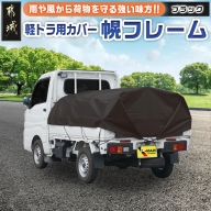 軽トラック幌フレーム(PVCブラック)≪軽トラック用≫_AD-J403