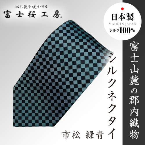 郡内織物「富士桜工房」シルクネクタイ 市松 緑青 FAA1011 113338 - 山梨県富士河口湖町