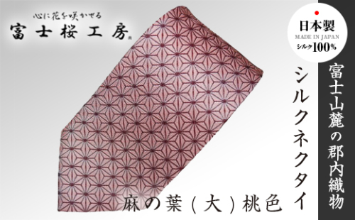 郡内織物「富士桜工房」シルクネクタイ 麻の葉(大)桃色 FAA1022 113339 - 山梨県富士河口湖町