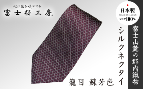 郡内織物「富士桜工房」シルクネクタイ 籠目 蘇芳色 FAA1026 113340 - 山梨県富士河口湖町