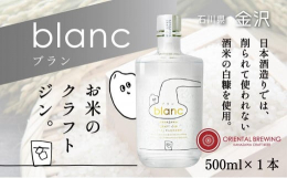 お米の甘み、日本のジン。オリエンタルブルーイング初の蒸溜酒。「blanc(ブラン)」には、白(blanc)と糠(bran)という２つの意味が込められています。日本酒造りにおいて、本来削られて使われない