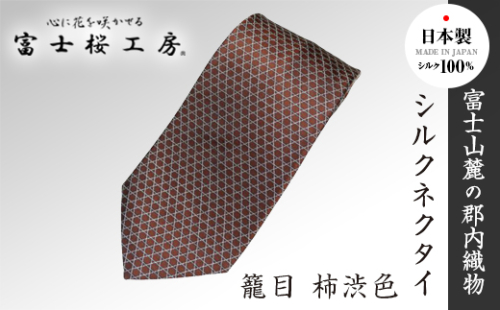 郡内織物「富士桜工房」シルクネクタイ 籠目 柿渋色 FAA1025 113341 - 山梨県富士河口湖町