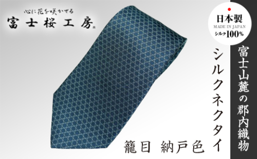 郡内織物「富士桜工房」シルクネクタイ 籠目 納戸色 FAA1027 113342 - 山梨県富士河口湖町