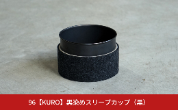 「金属の黒染め」とは、その字の如く、布を染めるように液の中に金属を浸けて黒く染める技術です。 黒染めを施した製品を日常で使ってもらう事で、もっと多くの人に黒染めの美しさを知ってもらいたい。この先もずっ