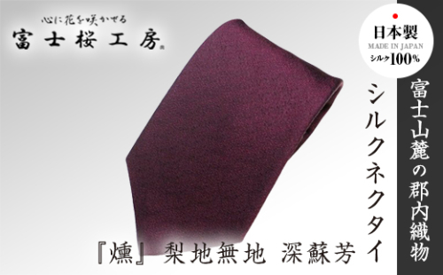 郡内織物「富士桜工房」シルクネクタイ『燻』梨地無地 深蘇芳 FAA1051 113346 - 山梨県富士河口湖町