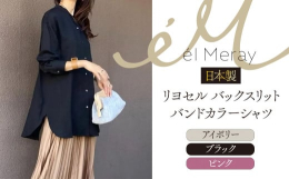・リヨセル（再生繊維）ならではの上品な光沢と落ち感が美しいバンドカラーシャツ・しっとりなめらかな肌触り・バックスリットで上品な肌見せが叶う・1枚ではもちろん、インナーを中に入れて着たり、着こなしの幅が