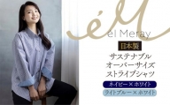 日本製 サステナブル オーバーサイズストライプシャツ【el Meray】ライトブルー×ホワイトReS