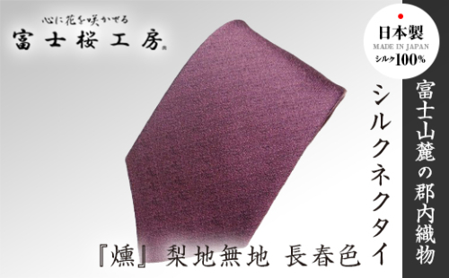 郡内織物「富士桜工房」シルクネクタイ『燻』梨地無地 長春色 FAA1053 113347 - 山梨県富士河口湖町