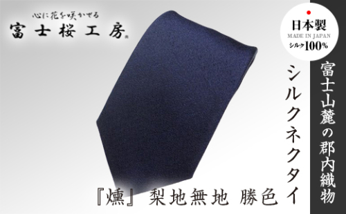 郡内織物「富士桜工房」シルクネクタイ『燻』梨地無地 勝色 FAA1050 113349 - 山梨県富士河口湖町