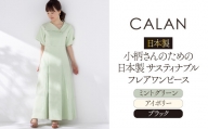 日本製 小柄さんのための 日本製 サスティナブル フレアワンピース【 CALAN 】ブラックReM