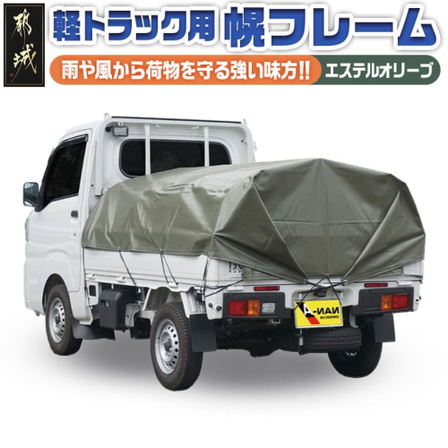 軽トラック幌フレーム(エステルオリーブ)≪軽トラック用≫_AF-J405 1133528 - 宮崎県都城市