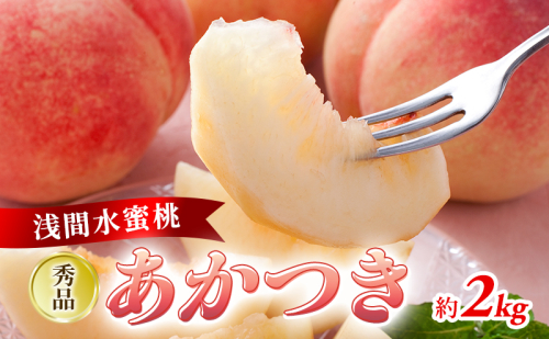 ふるさと納税 2025年発送 「浅間水蜜桃プレミアム」 もも あかつき 秀品 約2kg 5～9玉 果物 桃 フルーツ モモ 果肉  長野県産 小諸市 1133533 - 長野県小諸市