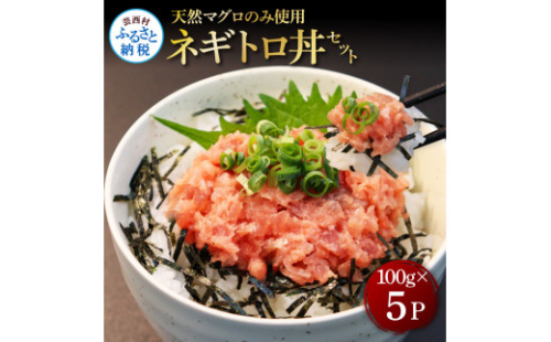 天然マグロのタタキ丼セット (100g×5パック) 500g マグロ まぐろ 鮪 まぐろたたき ネギトロ ねぎとろ 小分け パック 個装 ネギトロ丼 海鮮 海鮮丼 寿司 軍艦巻き 手巻寿司 冷凍 1133663 - 高知県芸西村