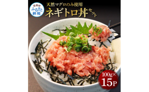 KGP074　天然マグロのタタキ丼セット (100g×15パック) 1.5kg 1.5キロ マグロ まぐろ 鮪 まぐろたたき ネギトロ ねぎとろ 小分け パック 個装 ネギトロ丼 海鮮 海鮮丼 軍艦巻き 冷凍 1133665 - 高知県芸西村
