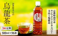 057D20　【3ヵ月定期便】お茶屋さんの烏龍茶　500mlペットボトル×96本