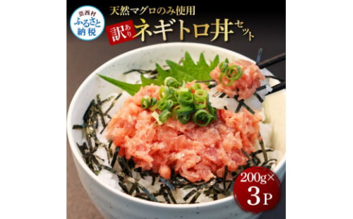 KGP078　訳あり 天然マグロのタタキ丼セット (200g×3パック) 600g マグロ まぐろ 鮪 まぐろたたき ネギトロ ねぎとろ 小分け パック 個装 ネギトロ丼 海鮮 海鮮丼 軍艦巻き 手巻寿司 冷凍 1133709 - 高知県芸西村