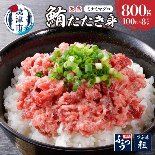 a11-179　天然みなみまぐろたたきみ（粗挽）100g×8pc 1133769 - 静岡県焼津市