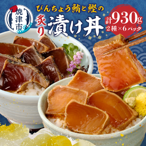a10-1004　静岡県産 まぐろ と かつお の炙り漬け丼930g 12P 1133839 - 静岡県焼津市