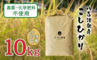 433. [令和5年産]農薬・化学肥料不使用 オータニ農業の『コシヒカリ』玄米10kg